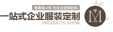 狐狸视频下载10年 为企业定制时尚 一站式企业服装定制