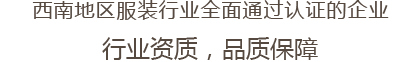 西南地区服装行业全面通过认证的企业 行业资质，品质保障